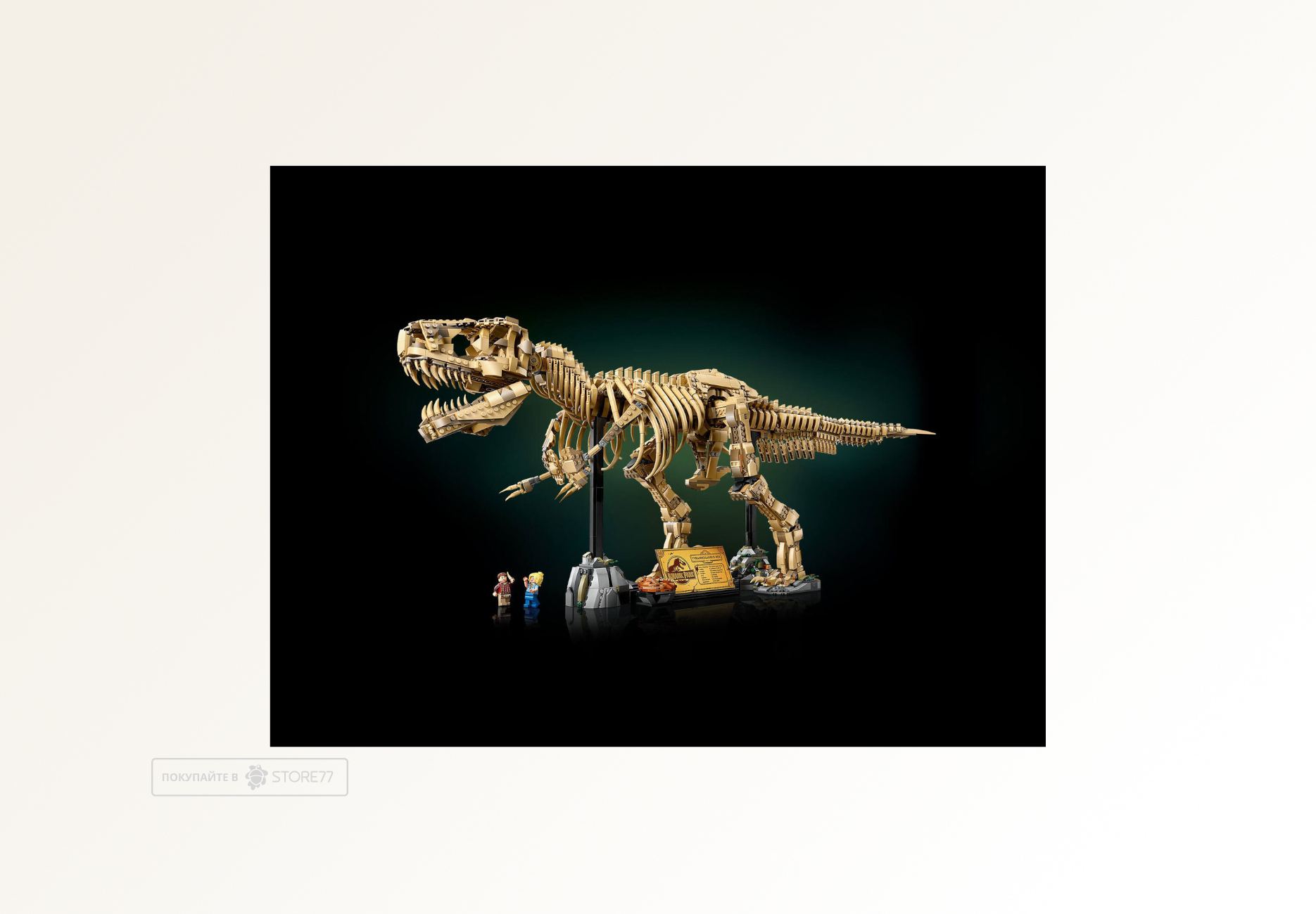 Конструктор LEGO Jurassic World 76968 Окаменелости динозавра: Тираннозавр рекс